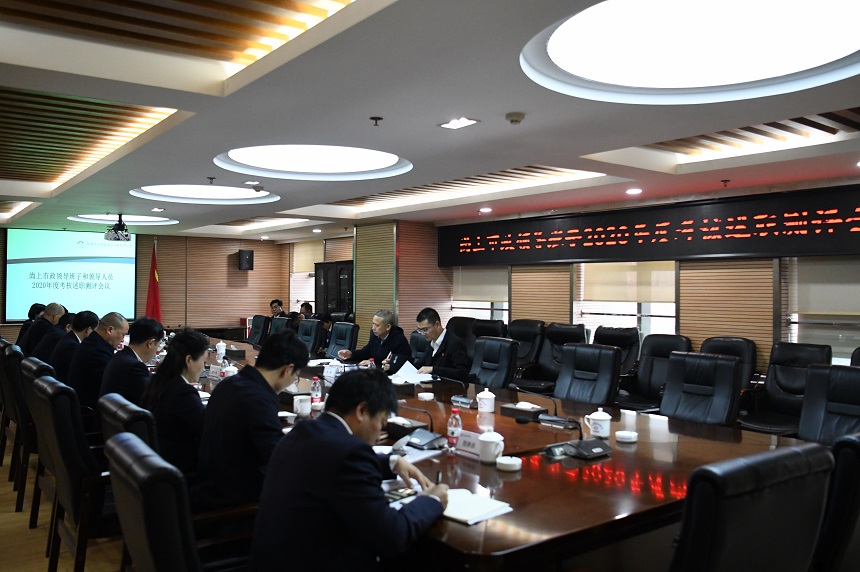 尚上市政召开2020年度领导班子考核述职测评会议