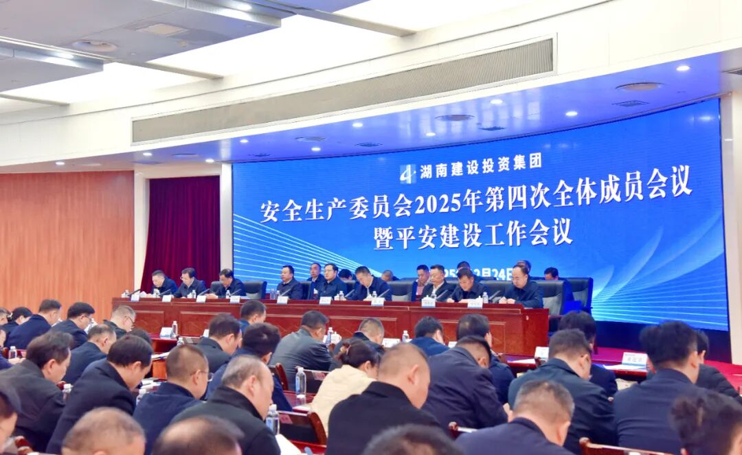 集团召开安委会2025年第四次全会暨平安建设工作会