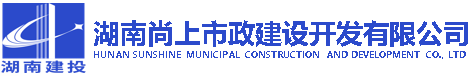 湖南尚上市政建设开发有限公司